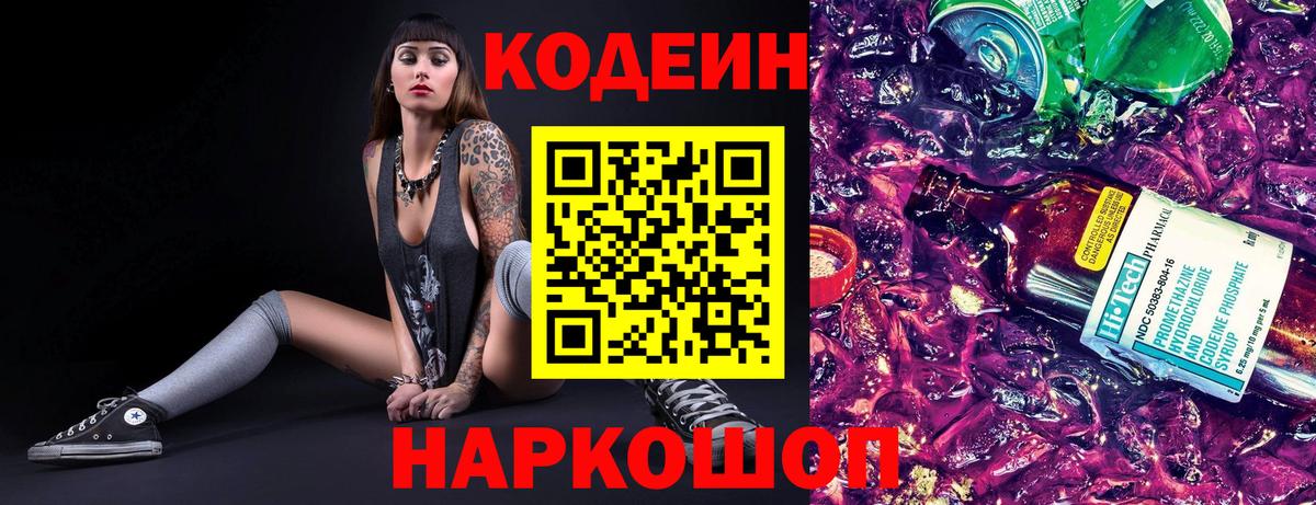 Codein напиток Lean (лин) Белогорск
