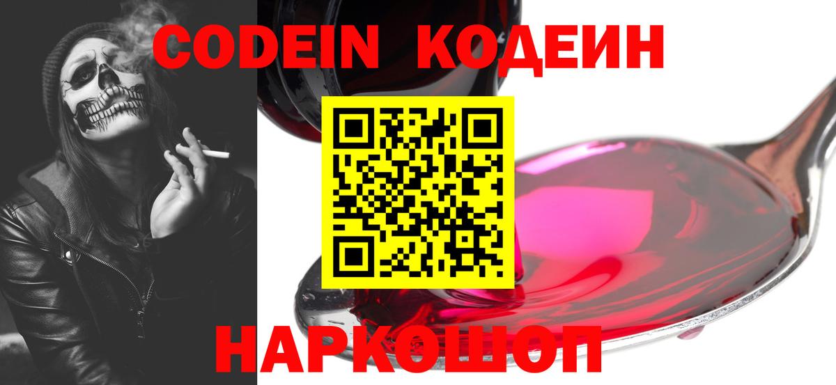 Кодеин напиток Lean (лин)  Вход с VPN  Белогорск  Кодеин Purple Drank 